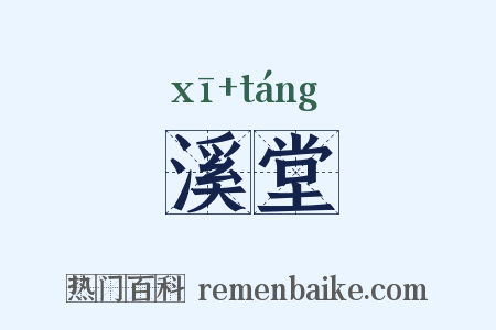 溪堂是什么意思的图片